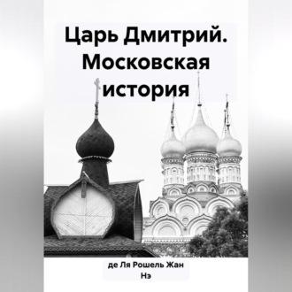 Обложка книги «Царь Дмитрий. Московская история»
