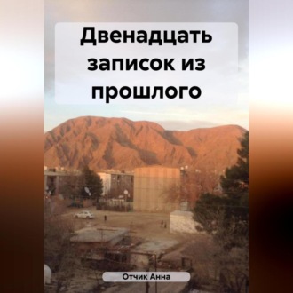 Обложка книги «Двенадцать записок из прошлого»