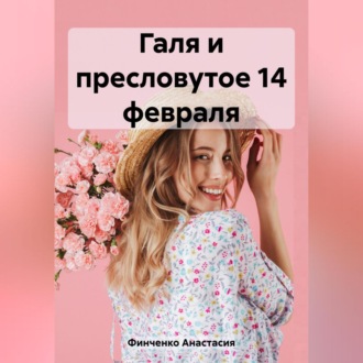 Обложка книги «Галя и пресловутое 14 февраля»
