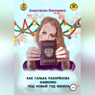 Обложка книги «Как Галька Разоренова фамилию под Новый год меняла»