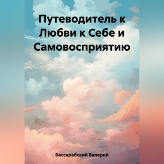 Обложка книги «Путеводитель к Любви к Себе и Самовосприятию»