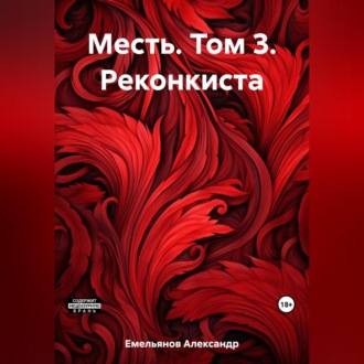 Обложка книги «Месть. Том 3. Реконкиста»