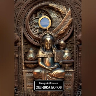 Обложка книги «Ошибка богов»