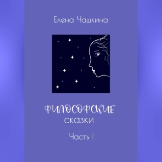 Обложка книги «Философские сказки. Часть I»