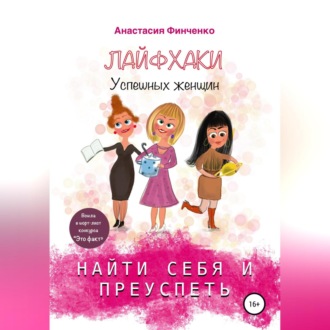 Обложка книги «Найти себя и преуспеть: лайфхаки успешных женщин»