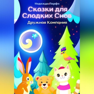 Обложка книги «Дружная Компания. Сказки для Сладких Снов»