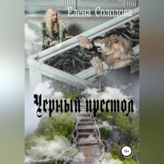 Обложка книги «Черный престол»