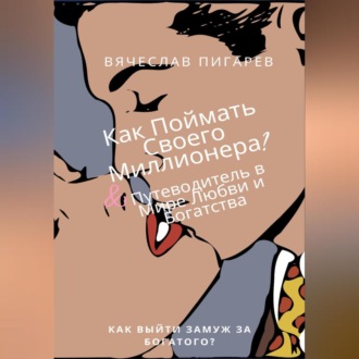 Обложка книги «Как Поймать Своего Миллионера? Путеводитель в Мире Любви и Богатства»