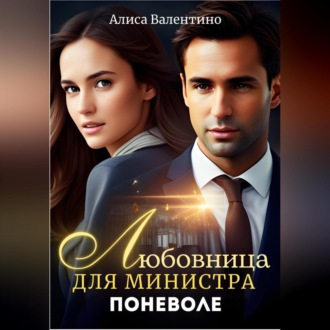 Обложка книги «Любовница для министра поневоле»