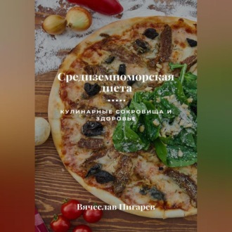 Обложка книги «Средиземноморская диета: Кулинарные сокровища и здоровье»