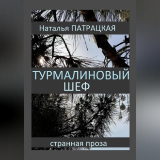 Обложка книги «Турмалиновый шеф»