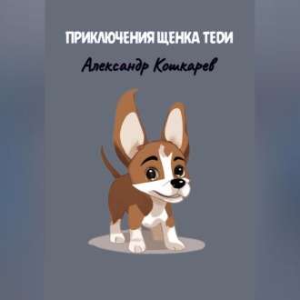 Обложка книги «Приключения щенка Теди»