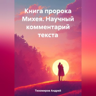 Обложка книги «Книга пророка Михея. Научный комментарий текста»