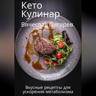 Обложка книги «Кето Кулинар: Вкусные рецепты для ускорения метаболизма»