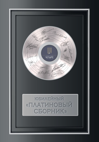 Обложка книги «Юбилейный платиновый сборник»