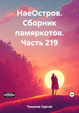 Обложка книги «НаеОстров. Сборник памяркотов. Часть 219»