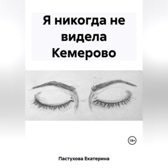Обложка книги «Я никогда не видела Кемерово»