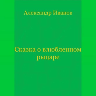 Обложка книги «Сказка о влюбленном рыцаре»