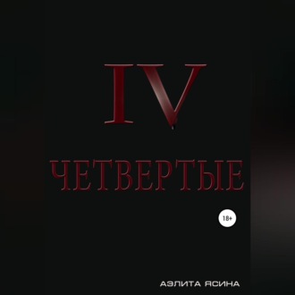 Обложка книги «Четвертые»