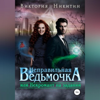 Обложка книги «Неправильная ведьмочка, или Некромант на задании»