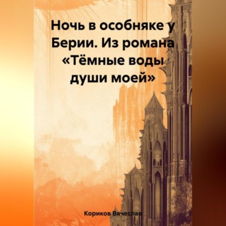 Обложка книги «Ночь в особняке у Берии. Из романа «Тёмные воды души моей»»