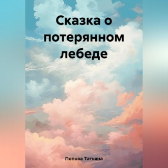 Обложка книги «Сказка о потерянном лебеде»