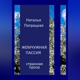 Обложка книги «Жемчужная пассия»