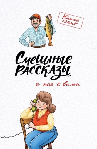 Обложка книги «Смешные рассказы о нас с вами»