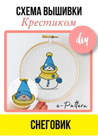 Обложка книги «Снеговик. Схема вышивки крестиком»