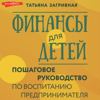 Обложка книги «Финансы для детей. Пошаговое руководство по воспитанию предпринимателя»
