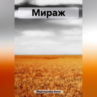 Обложка книги «Мираж»