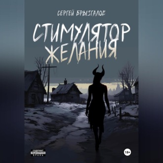 Обложка книги «Стимулятор желания»
