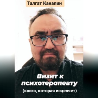 Обложка книги «Визит к психотерапевту. Книга, которая исцеляет»