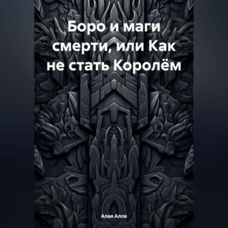Обложка книги «Боро и маги смерти, или Как не стать Королём»