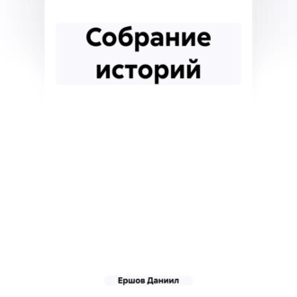 Обложка книги «Собрание историй»