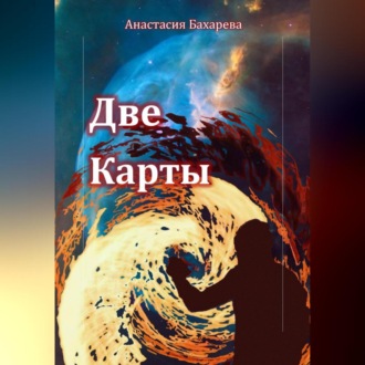 Обложка книги «Две карты»