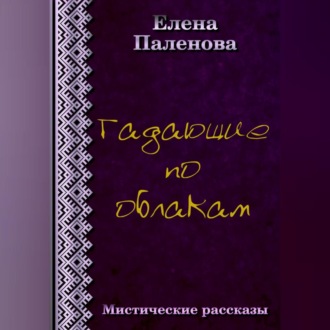 Обложка книги «Гадающие по облакам»