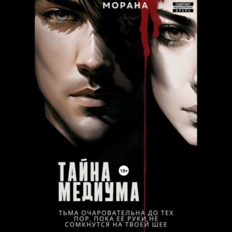 Обложка книги «Тайна медиума»