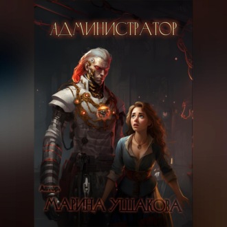 Обложка книги «Администратор»