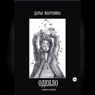 Обложка книги «Одеяло»