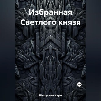 Обложка книги «Избранная Светлого князя»