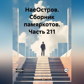 Обложка книги «НаеОстров. Сборник памяркотов. Часть 211»
