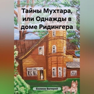 Обложка книги «Тайны Мухтара»
