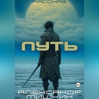 Обложка книги «Путь. Повесть»