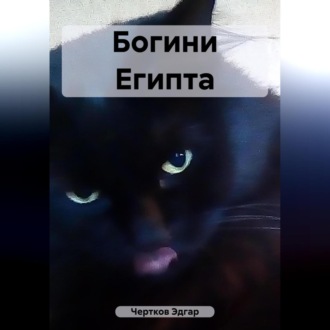 Обложка книги «Богини Египта»