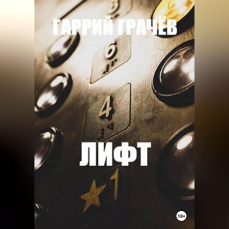 Обложка книги «Лифт»