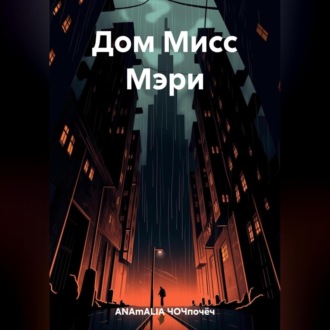 Обложка книги «Дом Мисс Мэри»