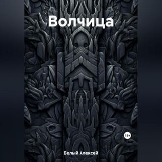Обложка книги «Волчица»