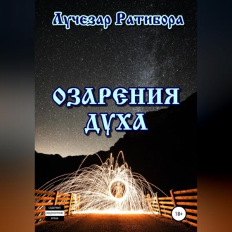 Обложка книги «Озарения Духа»