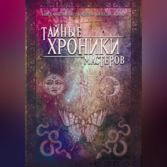 Обложка книги «Тайные хроники мастеров»